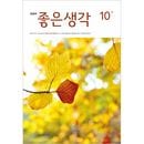 韓国教養雑誌 大文字 良い考え (チョウンセンガク) 2025年 10月号