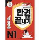日本語教材 JLPT 日本語能力試験 一冊で完成 N1 [最新改訂版]