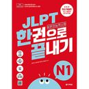 ���ܸ춵�� JLPT ���ܸ�ǽ�ϻ ����Ǵ��� N1 [�ǿ�������] (ͽ�� ȯ������2026.03.31�ʸ�)