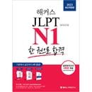 日本語教材 HACKERS 日本語 JLPT N1 (日本語能力試験) 一冊で合格