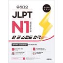 日本語教材 ユハダヨ JLPT N1 一冊 スピード合格