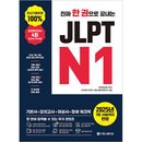 日本語教材 本当に一冊で仕上げる JLPT N1