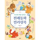 韓国書籍 世代と世代をつなぐカラーリングの時間 「頭脳に色をつける昔話カラーリングブック」|カラーリングブック|韓国版本 （小説、漫画)