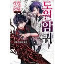 （韓国語版）日本マンガ 桃源暗鬼 23 限定版