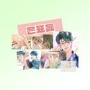 （先払いのみ）韓国キャラクターグッズ 「前立腺陥落報告書」 公式グッズ 逆走記念アイドルグッズSET|WEBTOON|キャラクターグッズ