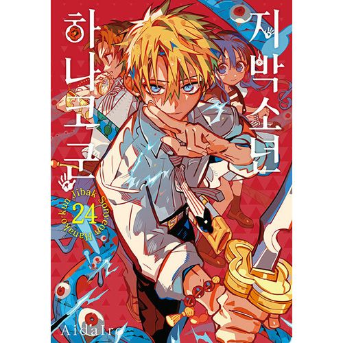 韓国語版）日本マンガ 地縛少年花子くん 24 特装版 | 韓国版本 （小説