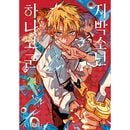 （韓国語版）日本マンガ 地縛少年花子くん 24 特装版