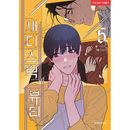 韓国マンガ サディスティック・ビューティー 5 特典版 [発売記念+初回限定特典]
