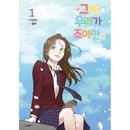 韓国マンガ ここで転んだらあいつとキスしちゃう! 「ネット小説の世界から脱出する方法 1」