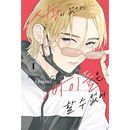 （韓国語版）日本マンガ 愛がなければアイドルできない 1 特装版
