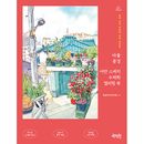 韓国書籍 村の風景 アーバンスケッチ 水彩画 カラーリングブック