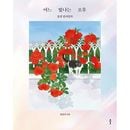 韓国書籍 花と植物のある風景カラーリングブック 「ある輝く午後」