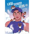 韓国マンガ 俺との記憶をすっかり忘れて3年ぶりに現れたあいつ 「明日の記憶は晴れ」 [初回限定特典]