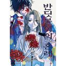 （韓国語版）日本マンガ ホタルの嫁入り 8 限定版