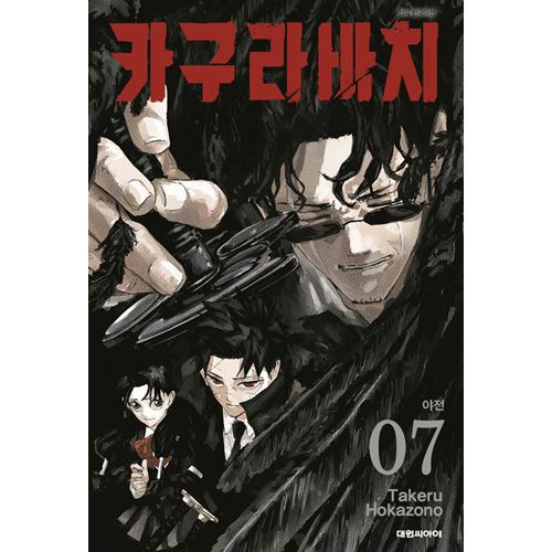 選択特典／韓国語版] 日本マンガ カグラバチ 7 特装版 | 韓国版本