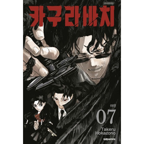 選択特典／韓国語版] 日本マンガ カグラバチ 7 特装版 (予約