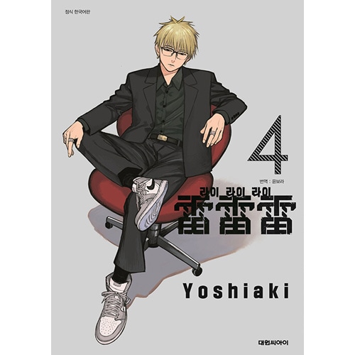 ソロレベリング 04 韓国語版　＜限定版＞ Amazon.com: Solo Leveling Vol 4 (Korean edition) 나 혼자만