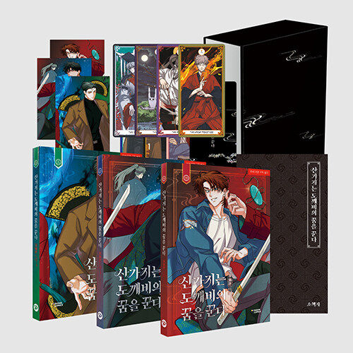 韓国マンガ 算木はトッケビの夢を見る 1～3巻 限定版セット | 韓国