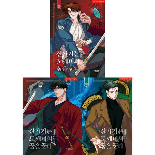 韓国マンガ 算木はトッケビの夢を見る [付録付き] (3巻1択) | 韓国