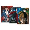 [3冊セット] 韓国マンガ 算木はトッケビの夢を見る 1〜3巻セット [付録付き]