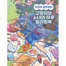 韓国書籍 ロウォン作家の3番目のカラーリングブック 「ロウォンのふわふわ ネコと少女の一日 カラーリングブック」