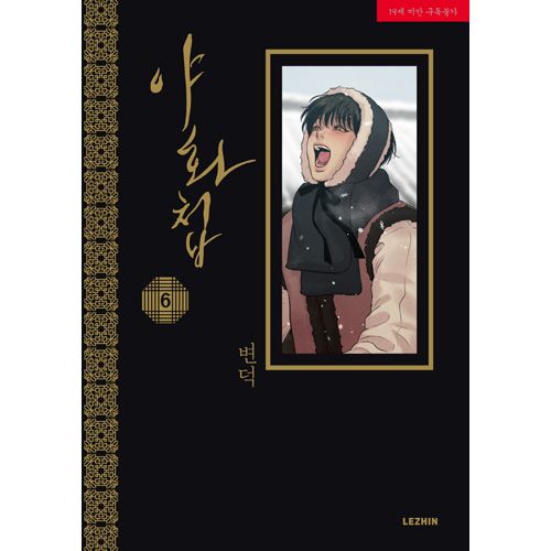 韓国マンガ 夜画帳 6 特典版 [発売記念+初回限定特典] | 韓国ウェブ