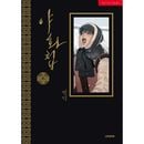 韓国マンガ 夜画帳 6 特典版 [発売記念+初回限定特典]
