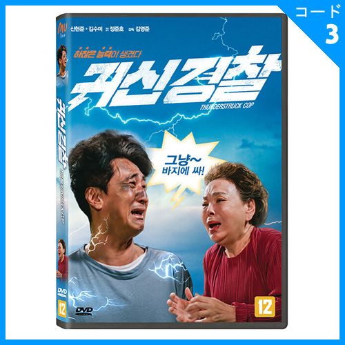 韓国映画 シン・ヒョンジュン、キム・スミ主演 「幽霊警察」 DVD