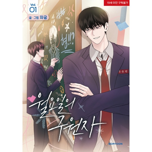 韓国マンガ 月曜日の救世主 1 特典版 [発売記念+初回限定特典