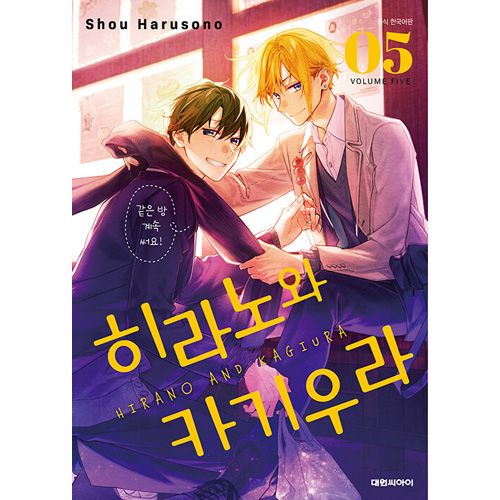 韓国語版）日本マンガ 平野と鍵浦 5 特装版 (アクリルブロック2種+