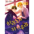 （韓国語版）日本マンガ 平野と鍵浦 5 特装版 (アクリルブロック2種+イラストカード4種)
