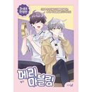 韓国マンガ 二人のマーブリング 3＆4巻 限定版セット (予約 発売日：2025.10.23以後)