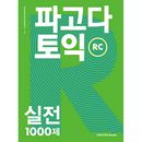 韓国英語教材 PAGODA パゴダ TOEIC 実戦 1000題 RC