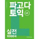 [MP3ファイル提供] 韓国英語教材 PAGODA パゴダ TOEIC 実戦 1000題 LC