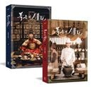[初回限定特典] 韓国書籍 少女時代のユナ、イ・チェミン主演のドラマ 「暴君のシェフ シナリオ集セット」 [全2冊] (予約 発売日：2025.12.01以後)