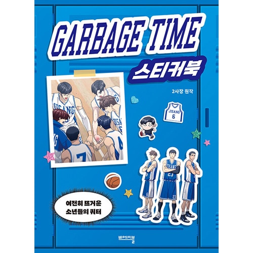 ガベージタイム ステッカー シール 韓国 まとめ売り 初回限定特典] 韓国書籍 GARBAGE TIME ガベージ・タイム ステッカー