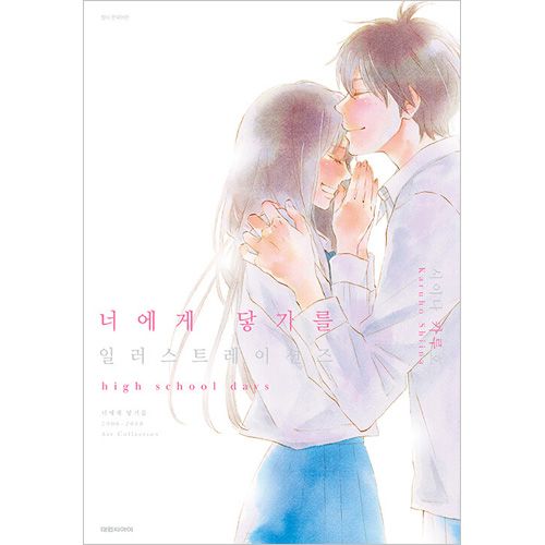 【初版・帯付き】君に届け イラストレーションズ high school days 0000000712132_jWgpvH2.jpg