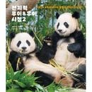 韓国書籍 「全知的ルイ＆フイ視点 2」 エッセイ [ハードカバー] (予約 発売日：2025.10.24以後)|ESSAY|韓国版本 （小説、漫画)