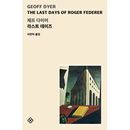 韓国書籍 作家ジェフ・ダイヤーが書いた晩年の様式について 「ラスト・デイズ」 エッセイ|ESSAY|韓国版本 （小説、漫画)