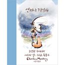 （韓国語版）海外書籍 モグラ キツネ 馬 そして嵐 「きみをわすれない」 ハードカバー