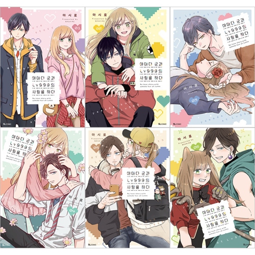 韓国語版）日本マンガ 山田くんとLv999の恋をする / ましろ [4～6巻