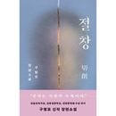 韓国書籍 傷を通して他人を読む一人の女性 「切創」 ク・ビョンモ小説|韓国小説|韓国版本 （小説、漫画)