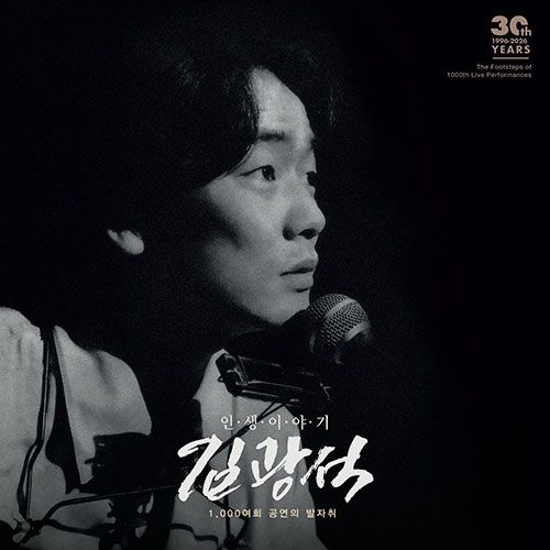 韓国音楽 キム・グァンソク - 30周忌追悼ライブアルバム 「人生の話