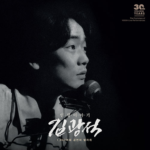 韓国音楽 キム・グァンソク - 30周忌追悼ライブアルバム 「人生の話