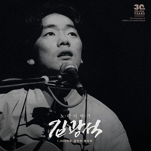 韓国音楽 キム・グァンソク - 30周忌追悼ライブアルバム 「歌物語