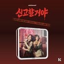 韓国音楽 minimani (ミニマニ) - 6th シングル 「通報するよ」 KiT Ver.