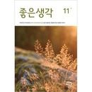 韓国教養雑誌 良い考え (チョウンセンガク) 2025年 11月号