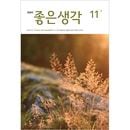 韓国教養雑誌 大文字 良い考え (チョウンセンガク) 2025年 11月号