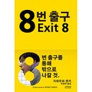 （韓国語版）日本小説 8番出口 / 川村元気 [ハードカバー]