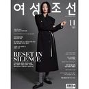 韓国女性雑誌 女性朝鮮 (ヨソンジョソン) 2025年 11月号 (パク・ヒョジュ表紙)
